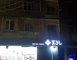 ქირავდება 1 ბინა