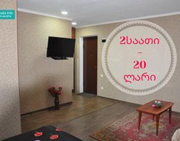 ქირავდება ბინა დღიურად და საათობრივად
