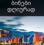 ქირავდება დღიურად