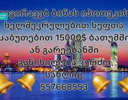 ვიგირვებ ბინას ბათუმში ან მის შემოგარენში ნოტარიულად დამოწმე